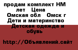 продам комплект НМ 4-6 лет › Цена ­ 350 - Омская обл., Омск г. Дети и материнство » Детская одежда и обувь   